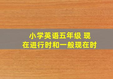 小学英语五年级 现在进行时和一般现在时